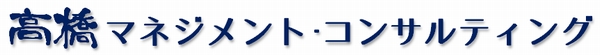 高橋マネジメント・コンサルティング
